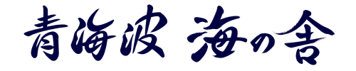 青海波　海の舎